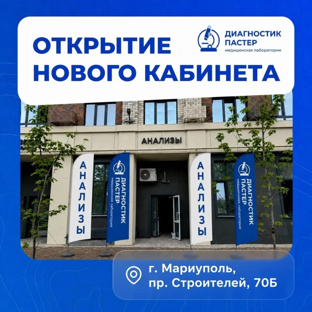Открытие нового кабинета «Диагностик Пастер»!
